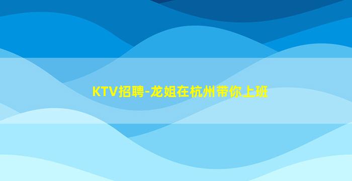 酒泉KTV招聘